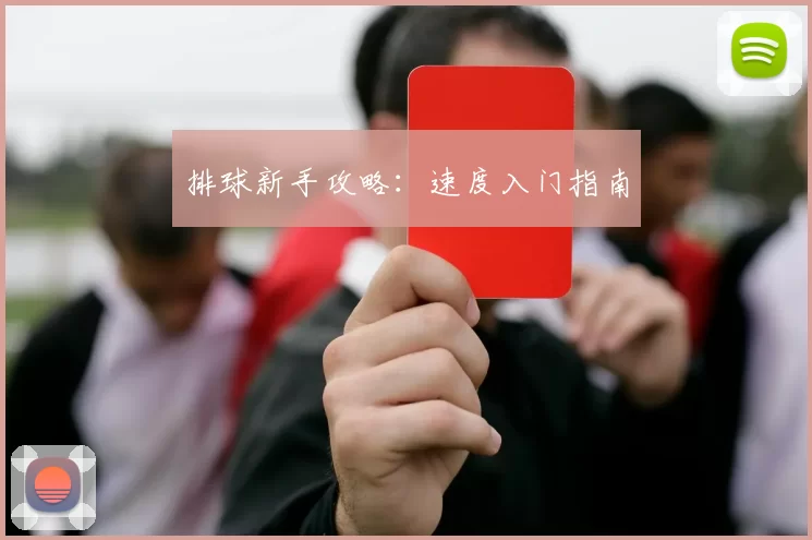 排球新手攻略：速度入门指南