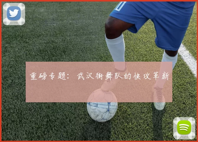 重磅专题：武汉街舞队的快攻革新
