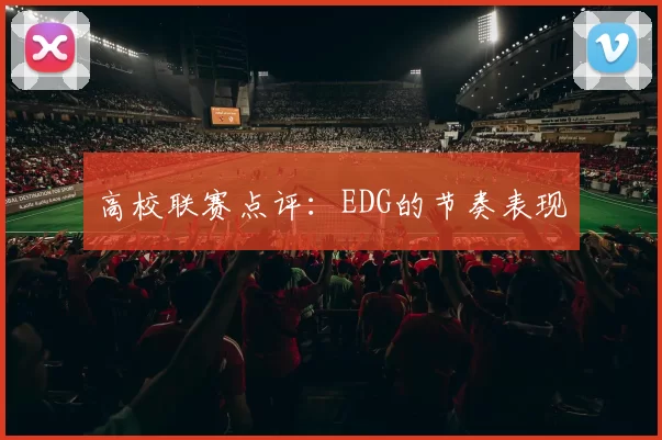 高校联赛点评：EDG的节奏表现