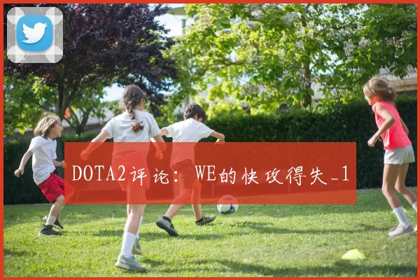DOTA2评论：WE的快攻得失_1
