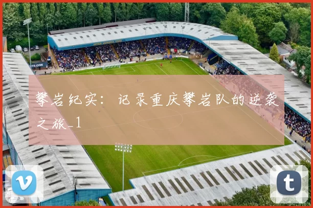 攀岩纪实：记录重庆攀岩队的逆袭之旅_1