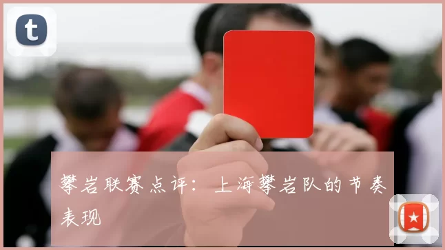 攀岩联赛点评：上海攀岩队的节奏表现